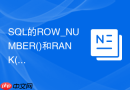 SQL的ROW_NUMBER()和RANK()有什么区别？