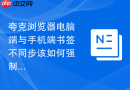 夸克浏览器电脑端与手机端书签不同步该如何强制刷新