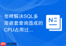 怎样解决SQL多层嵌套查询造成的CPU占用过高