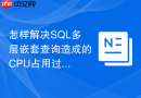怎样解决sql多层嵌套查询造成的cpu占用过高