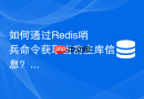 如何通过Redis哨兵命令获取当前主库信息？