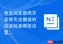 夸克浏览器网页音频无法播放时应该检查哪些设置？