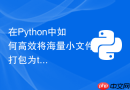 在Python中如何高效将海量小文件打包为tar归档？