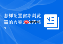 怎样配置宙斯浏览器的内容安全策略?