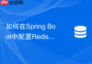 如何在spring boot中配置redis只读副本读取以实现读写分离