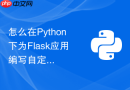 怎么在Python下为Flask应用编写自定义CLI命令行运维脚本