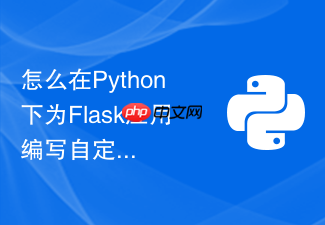 怎么在python下为flask应用编写自定义cli命令行运维脚本