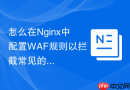 怎么在Nginx中配置WAF规则以拦截常见的SQL注入攻击
