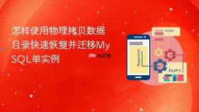 怎样使用物理拷贝数据目录快速恢复并迁移MySQL单实例