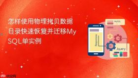 怎样使用物理拷贝数据目录快速恢复并迁移mysql单实例