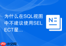 为什么在sql视图中不建议使用select星号通配符？