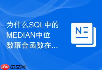 为什么sql中的median中位数聚合函数在各数据库中实现各异?