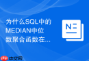 为什么sql中的median中位数聚合函数在各数据库中实现各异？