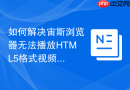 如何解决宙斯浏览器无法播放html5格式视频的问题?