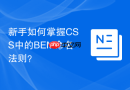 新手如何掌握CSS中的BEM命名法则？