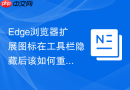 Edge浏览器扩展图标在工具栏隐藏后该如何重新固定显示