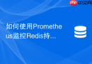 如何使用Prometheus监控Redis持久化核心指标