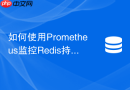 如何使用prometheus监控redis持久化核心指标