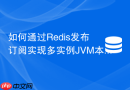 如何通过Redis发布订阅实现多实例JVM本地Guava缓存的一致性