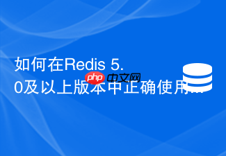 如何在redis 5.0及以上版本中正确使用stream实现可靠消息队列