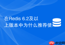 在Redis 6.2及以上版本中为什么推荐使用GEOSEARCH替代GEORADIUS
