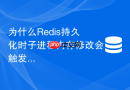 为什么Redis持久化时子进程内存修改会触发缺页中断