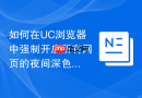 如何在UC浏览器中强制开启所有网页的夜间深色模式？
