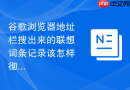 谷歌浏览器地址栏搜出来的联想词条记录该怎样彻底清除