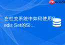 在社交系统中如何使用Redis Set的SINTER高效求共同好友