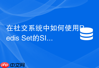 在社交系统中如何使用redis set的sinter高效求共同好友