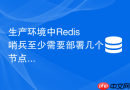 生产环境中redis哨兵至少需要部署几个节点才安全