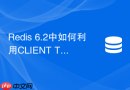 redis 6.2中如何利用client tracking调优服务端缓存