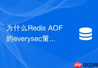 为什么redis aof的everysec策略仍会丢失数据