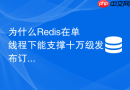 为什么redis在单线程下能支撑十万级发布订阅并发分发