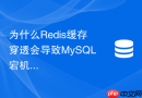 为什么Redis缓存穿透会导致MySQL宕机以及如何排查修复？
