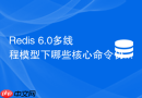 redis 6.0多线程模型下哪些核心命令仍然是单线程执行