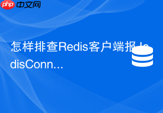 怎样排查redis客户端报jedisconnectionexception超时