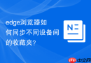 edge浏览器如何同步不同设备间的收藏夹?