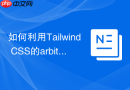 如何利用tailwind css的arbitrary values解决临时特殊间距需求?