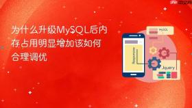 为什么升级mysql后内存占用明显增加该如何合理调优