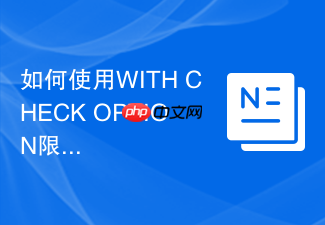 如何使用with check option限制sql视图的数据插入?
