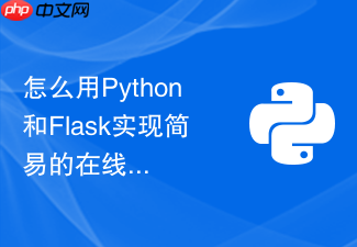 怎么用python和flask实现简易的在线待办事项应用?