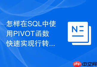 怎样在sql中使用pivot函数快速实现行转列统计报表