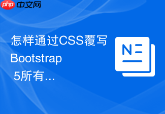 怎样通过css覆写bootstrap 5所有禁用按钮的透明度与光标