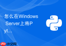 怎么在windows server上将python后台任务注册为系统常驻服务?