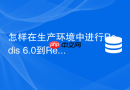 怎样在生产环境中进行Redis 6.0到Redis 7.0的版本平滑升级
