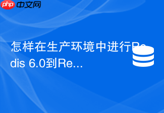 怎样在生产环境中进行redis 6.0到redis 7.0的版本平滑升级