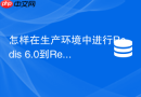 怎样在生产环境中进行redis 6.0到redis 7.0的版本平滑升级