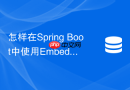 怎样在Spring Boot中使用Embedded Redis进行快速集成测试