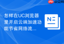 怎样在UC浏览器里开启云端加速功能节省网络流量？
